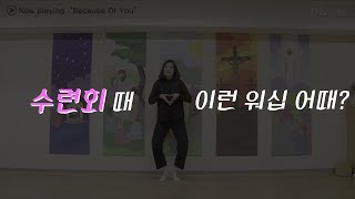 수련회 때 이런 워십 어때? 💃🕺