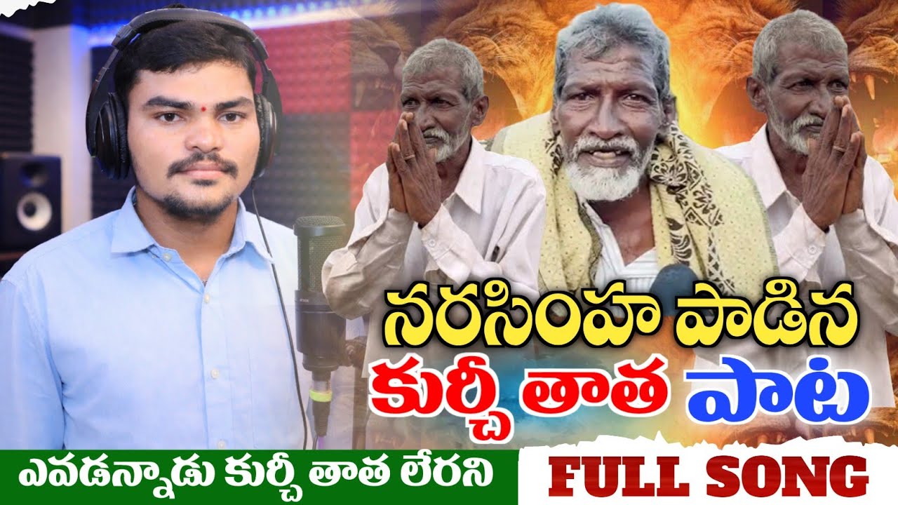 #నరసింహ పాడిన కుర్చీ తాత పాట | #KurchiThatha Song | Full Song | Kurchi Tatha