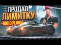 ПРОДАЛ ЛИМИТКУ ЗА 600 МИЛЛИОНОВ ARIZONA GTA 5 RP! САМЫЙ ВЫГОДНЫЙ ОБМЕН НА АРИЗОНА ГТА 5 РП