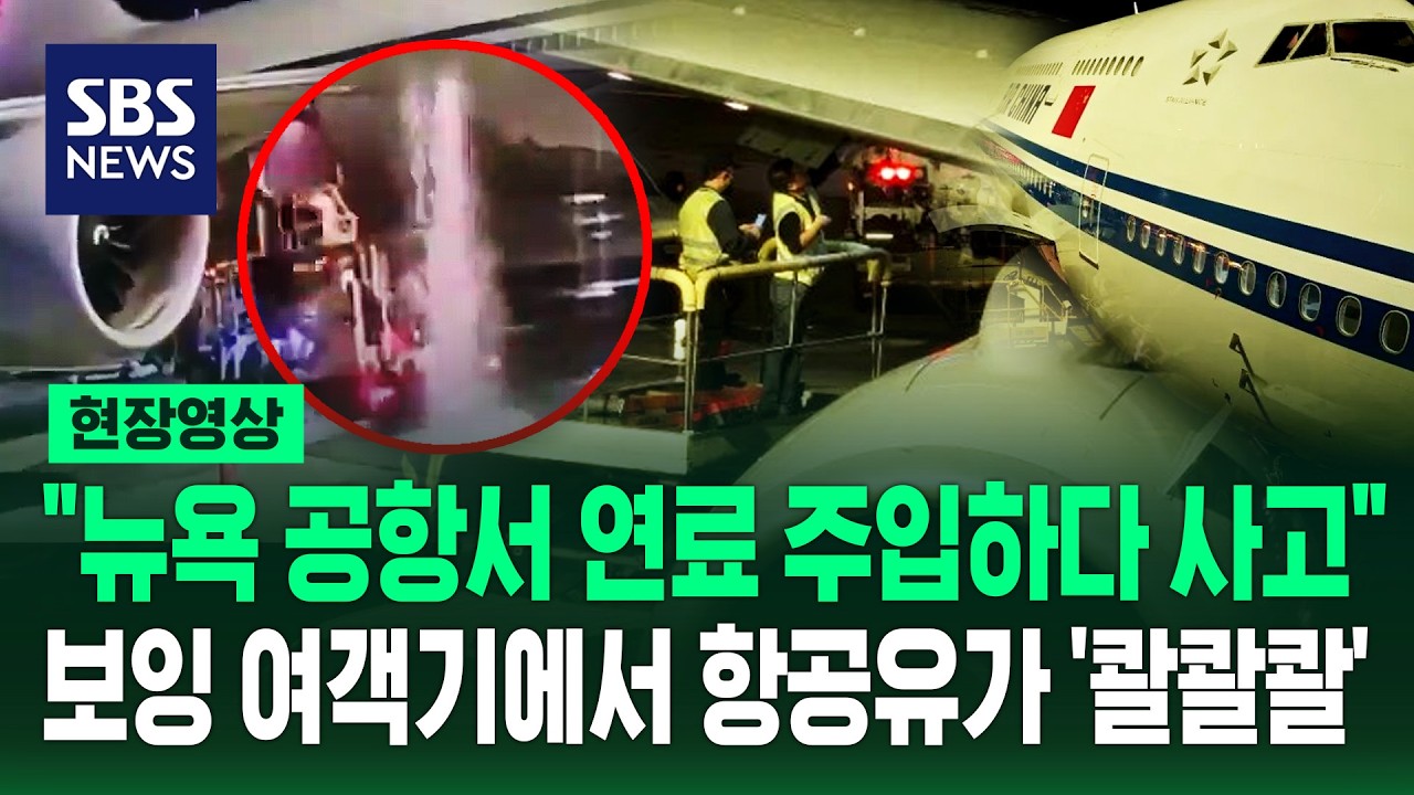 "뉴욕 공항서 급유 중 사고"..보잉 여객기에서 항공유가 '콸콸콸' (현장영상) / SBS