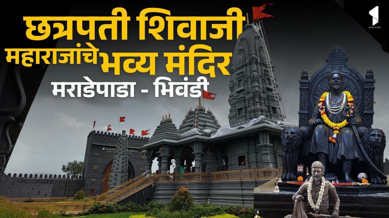 छत्रपती शिवाजी महाराजांचे भव्य मंदिर मराडेपाडा भिवंडी | Chhatrapati Shivaji Maharaj Temple Bhiwandi