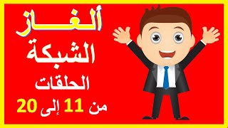 حلقات ألغاز الشبكة || من الحادية عشرة للعشرين || نشط ذهنك و متع عقلك