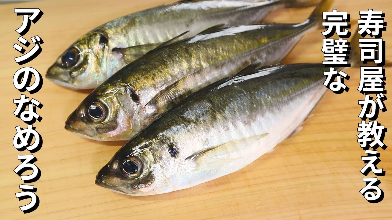 アジのなめろうの作り方 プロが教える極上なめろう味噌 Youtube