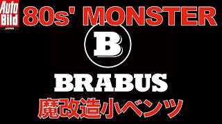 【レトロな車】古いメルセデスのハイパワー版が！　BRABUS 190E 3.6S