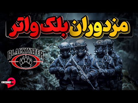 شرکت بلک واتر یک شرکت نظامی خصوصی