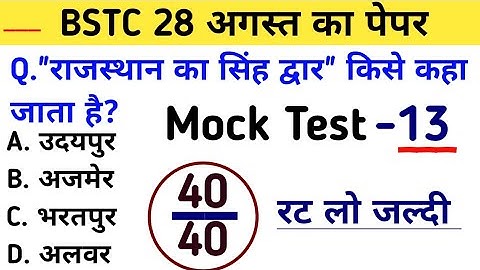 Bstc परीक्षा 2023 l Bstc online class 2023 l Bstc mock test series -13 l Bstc model paper 2023 gk l
