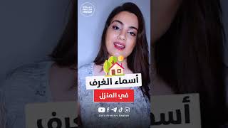 أسماء الغرف الموجودة في المنزل 🏠