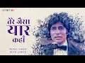 Tere Jaisa Yaar Kahan (Lyrical Video) - Kishore Kumar | Yaarana | Hindi Songs