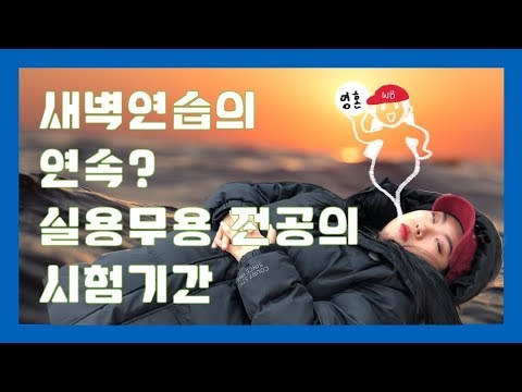 [왁비지껄(•ㅠ•)] 세종대 실용무용전공 학생의 시험기간/왁V로그
