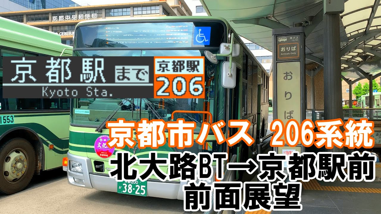 【前面展望】京都市バス206系統(反時計回り循環) 三菱ふそうエアロスター 北大路バスターミナル→京都駅前