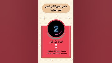 ما هي السورة التي تسمى  قلب القرآن؟ اختبر معلوماتك الدينية