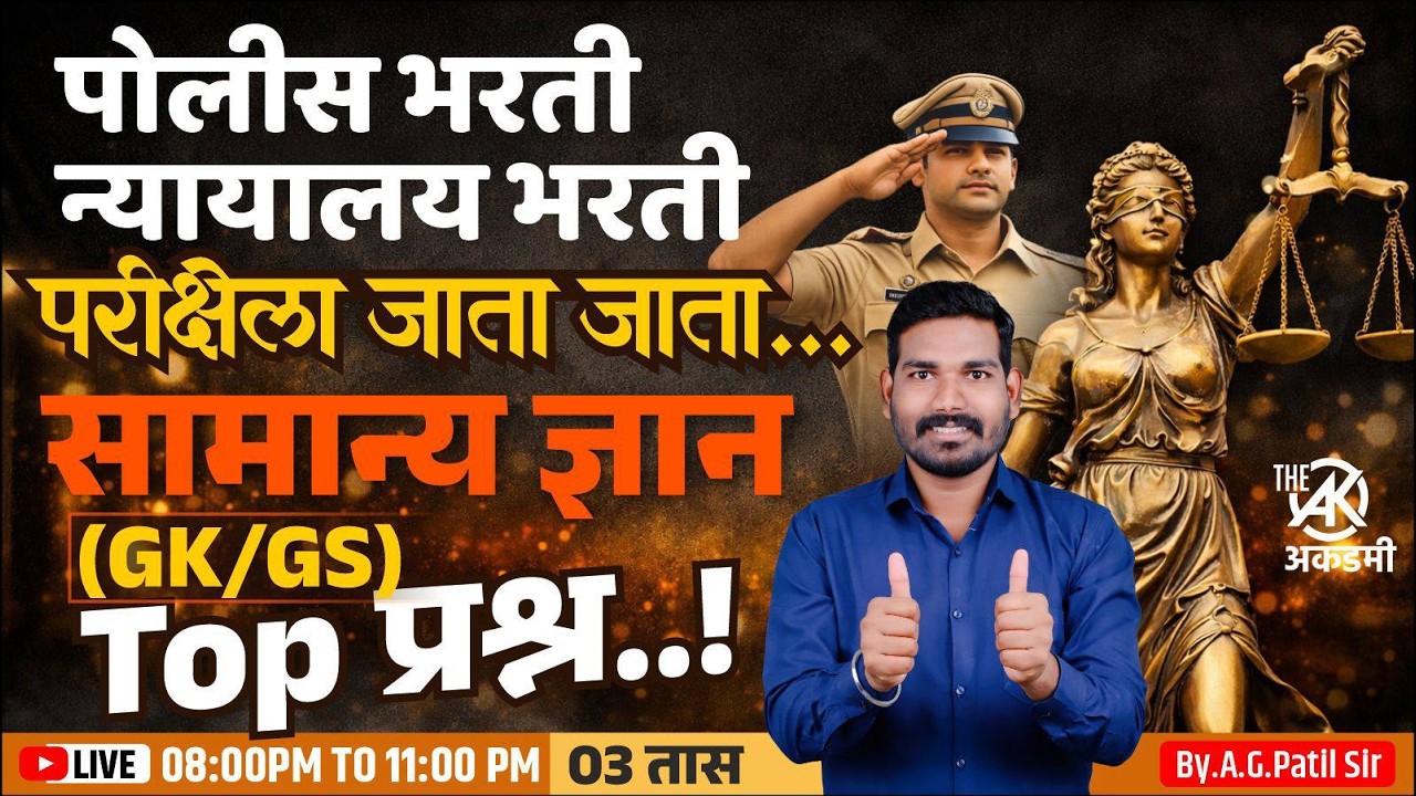 सामान्य ज्ञान भाग -3 | संपूर्ण Revision | परीक्षेला जाता जाता |  By.A.G.Patil Sir