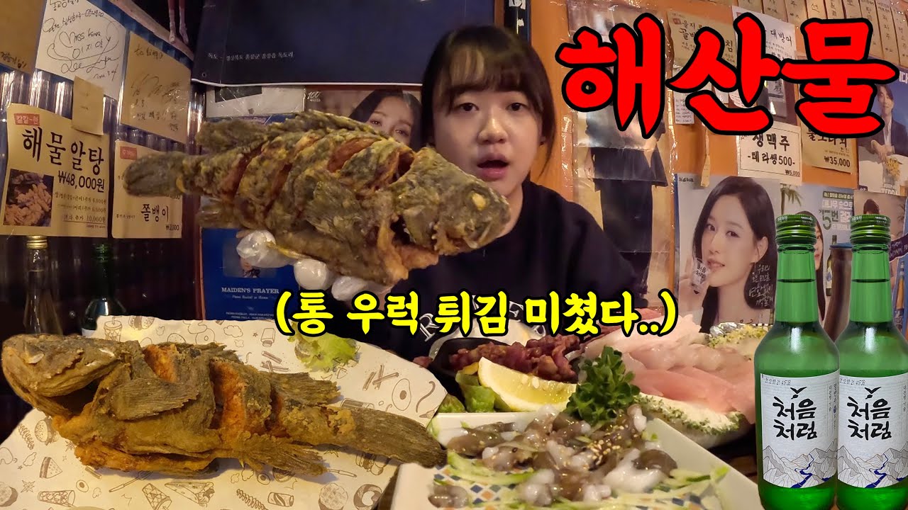 통 우럭 튀김, 모듬 해산물에 혼술 하다가 진짜 취해버렸습니다