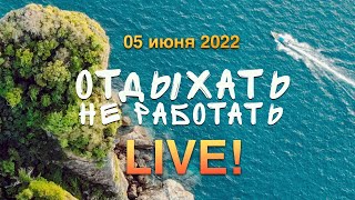 Таиланд 2022 в эфире! Странствующая веб камера острова Пхукет.