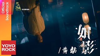 黃齡 Isabelle Huang《如影》【無心法師3 Wu Xin The Monster Killer 3 OST 電視劇插曲】Official Music Video by YOYOROCK 滾石移動 6,421 views 11 days ago 4 minutes, 10 seconds