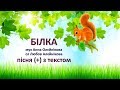 Білка з текстом муз Анни Олєйнікової сл Любові Алєйнікової 