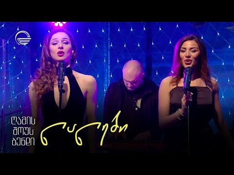 გელა გნოლიძე & ღამის შოუს ბენდი | ლალები