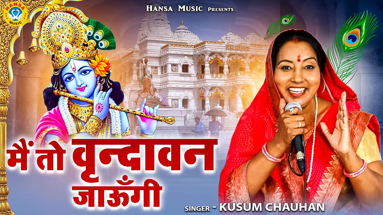 कृष्ण भजन | मैं तो वृन्दावन जाऊँगी | कुसुम चौहान  | Kusum Chauhan | Krishan Bhajan