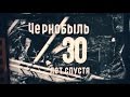 Чернобыль. 30 лет спустя