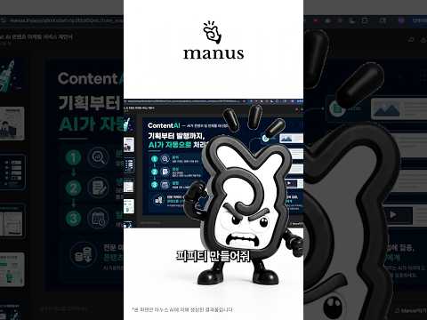 AI 에이전트 이거 하나로 끝! 말로만 했는데 다 됩니다 (Manus AI)
