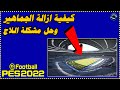 طريقة حذف الجماهير في لعبة Efootball Pes 2022 وحل مشكلة اللاج نهائيا طريقة حذف الجماهير في لعبة Efootball Pes 2022 وحل مشكلة اللاج نهائيا