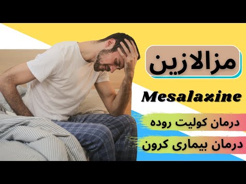 داروی مزالازین  چیست کاربرد و عوارض مصرف مزالازین