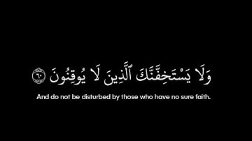 سورة الروم • الآية 60 • الشيخ عبد الباسط عبد الصمد • القرآن الكريم شاشة سوداء | Surah Ar-Rum