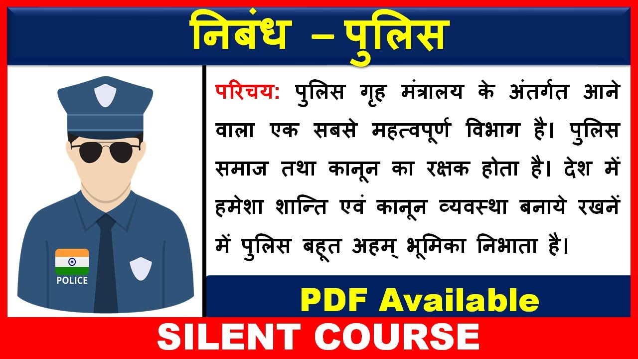 essay of police man in hindi