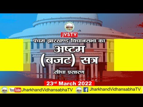 पंचम झारखण्ड विधान सभा का अष्टम(बजट) सत्र का सीधा प्रसारण दिनांक 23/3/22 (DAY-15)