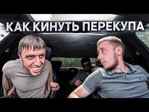 Видео: Как КИНУТЬ ПЕРЕКУПА ? INFAM