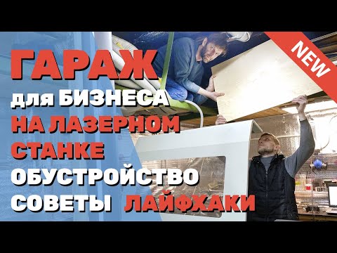 ✅ Бизнес в ГАРАЖЕ на лазерном станке. Как ОБУСТРОИТЬ с нуля мастерскую резки и гравировки. СОВЕТЫ