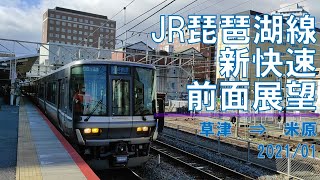 【速度計】JR琵琶湖線/新快速/前面展望【草津→米原】