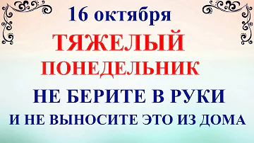 16 октября День Дионисия. Что нельзя делать 16 октября. Народные традиции и приметы и суеверия