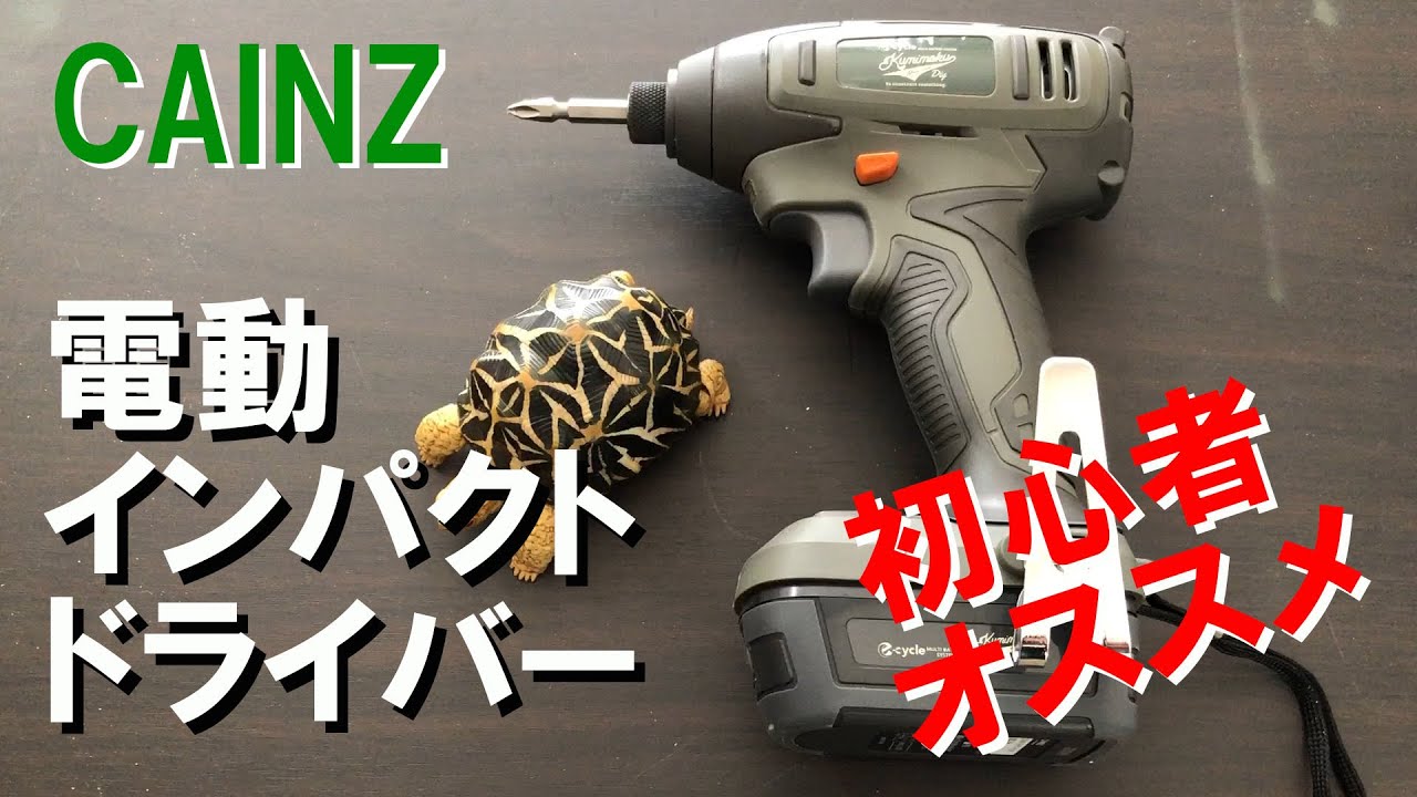 カインズ 初心者オススメ 使える 電動インパクトドライバー Cainz Youtube