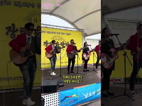 #논다쏭밴드 - 여행을 떠나요 #전라남도장터유랑단 #순천아랫장 #shorts