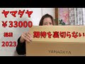 【福袋2023】さすが期待を裏切らないヤマダヤ再販福袋の中身に驚愕