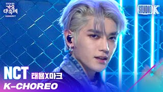[K-Fancam] NCT 태용 직캠 '용' (NCT TAEYONG Fancam) l @가요대축제 201218