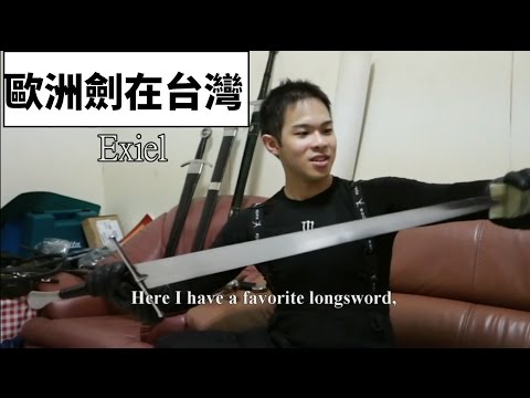 歐洲劍在台灣 European swordsmanship in Taiwan