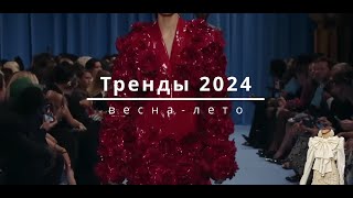 Лучшие тренды весна-лето 2024