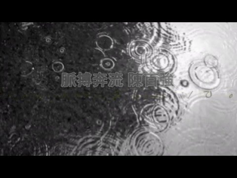 脈搏奔流 陳百強 (Cover) 【 原曲:Stay Awhile】