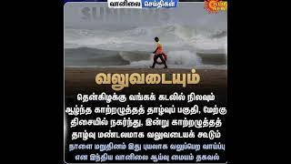 #tamilnews #sunnews #cyclonealert #cyclone2025 #puducherryweather #tamilweather #weatherforecast