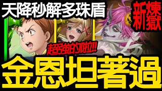 《神魔之塔》心珠光珠靠天降 超坦金恩穩著過「艾德 新煉獄級」 \ 《神魔之塔》心珠光珠靠天降 超坦金恩穩著過「艾德 新煉獄級」 \