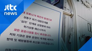 서울 성동구도 확진자 발생…500여 곳 공공시설 문 닫아 / JTBC 아침&