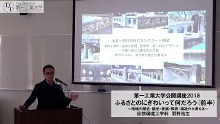 【第一工科大学】〈公開講座〉「ふるさとのにぎわいって何だろう」前半
