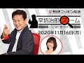 【辛坊治郎】2020年11月16日　ズーム そこまで言うか！