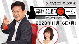 【辛坊治郎】2020年11月16日　ズーム そこまで言うか！