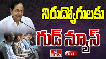 LIVE : నిరుద్యోగులకు గుడ్ న్యూస్ .. | TS Govt Green Signal To Group-4 Posts | hmtv