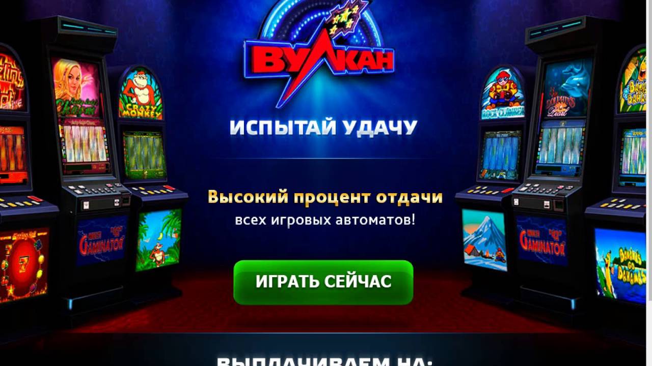 Игровые автоматы вулкан 100 рублей qiwi