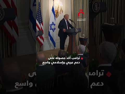 يوم تاريخي للشرق الأوسط ترامب يعلن خطة تنهي الحـ ـرب وتعيد هيكلة غزة بلا حـ ـماس