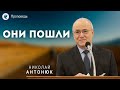 Они пошли. Антонюк Н.С. Проповеди МСЦ ЕХБ